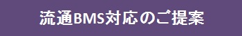 流通BMS対応のご提案