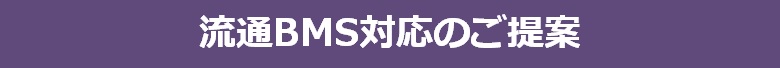 流通BMS対応のご提案