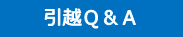 引越Q&A