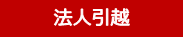 お見積もり:法人引越