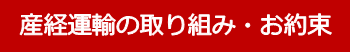 産経運輸の取り組み・お約束
