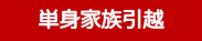 お見積もり:単身・家族引越