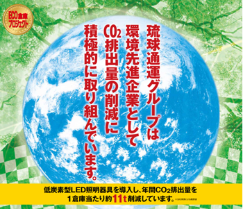 琉球通運グループはCO2排出量削減に取り組んでいます。
